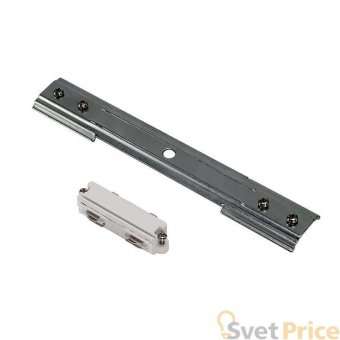 Комплект коннекторов SLV 1Phase-Track 143271